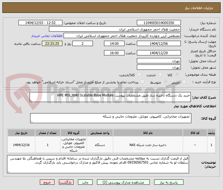 تصویر کوچک آگهی خرید یک دستگاه ذخیره ساز طبق مشخصات پیوست HPE MSL3040 Scalable Base Module