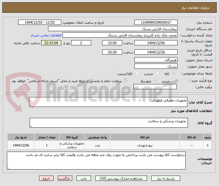 تصویر کوچک آگهی تجهیزات مصرفی ارتوپدی 