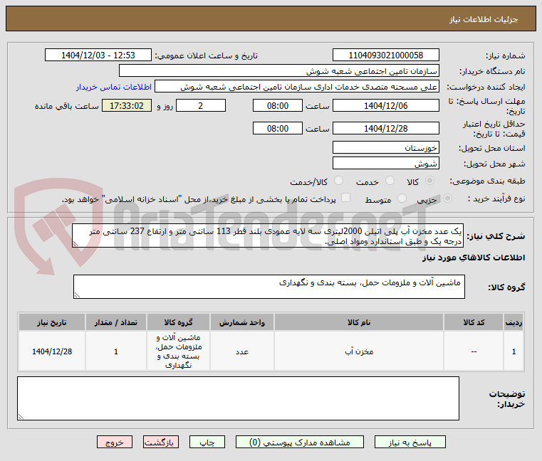 تصویر کوچک آگهی یک عدد مخزن آب پلی اتیلن 2000لیتری سه لایه عمودی بلند قطر 113 سانتی متر و ارتفاع 237 سانتی متر درجه یک و طبق استاندارد ومواد اصلی.