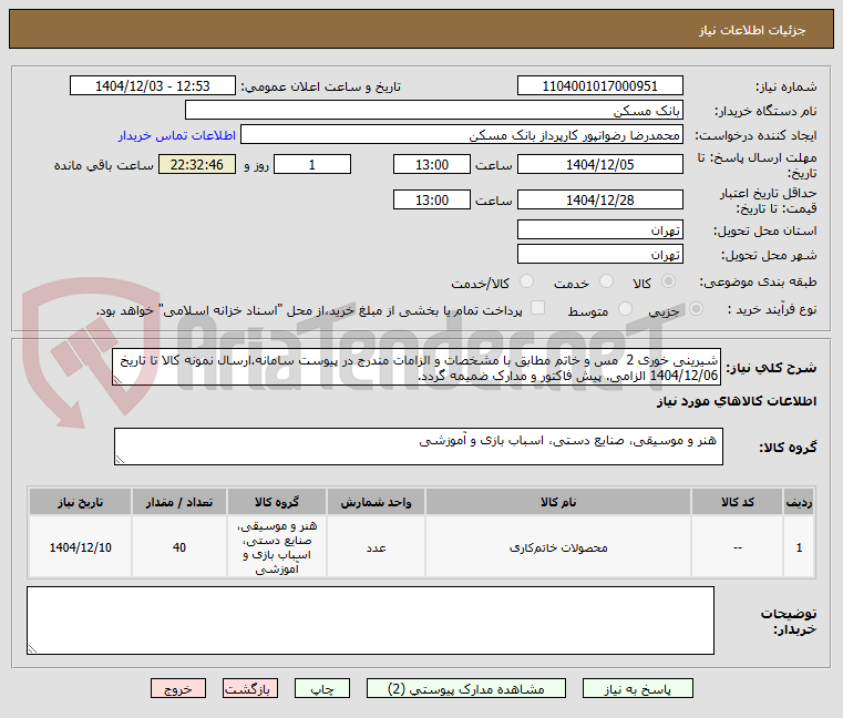 تصویر کوچک آگهی شیرینی خوری 2  مس و خاتم مطابق با مشخصات و الزامات مندرج در پیوست سامانه.ارسال نمونه کالا تا تاریخ 1404/12/06 الزامی. پیش فاکتور و مدارک ضمیمه گردد.