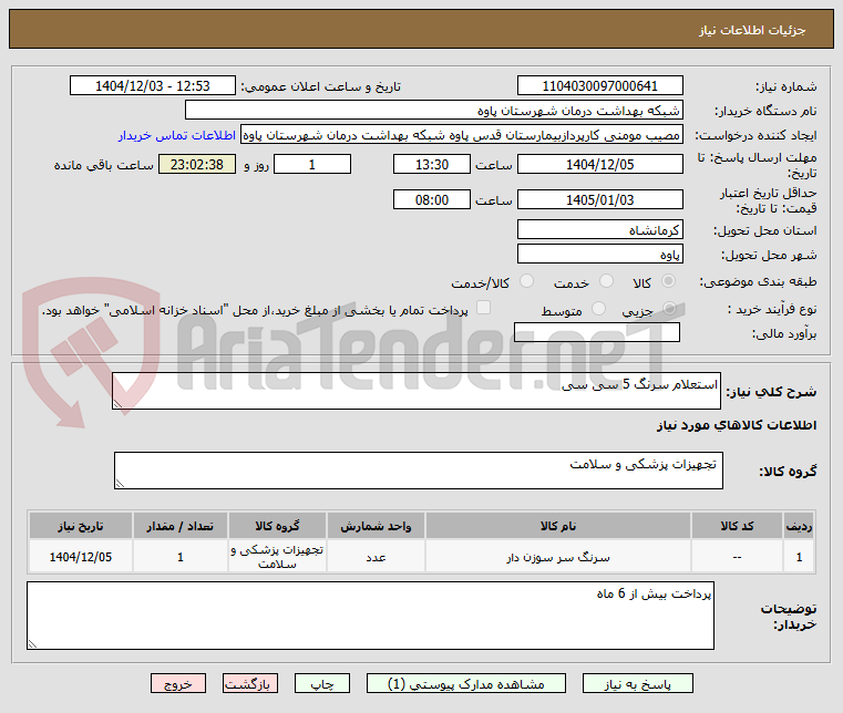 تصویر کوچک آگهی استعلام سرنگ 5 سی سی 