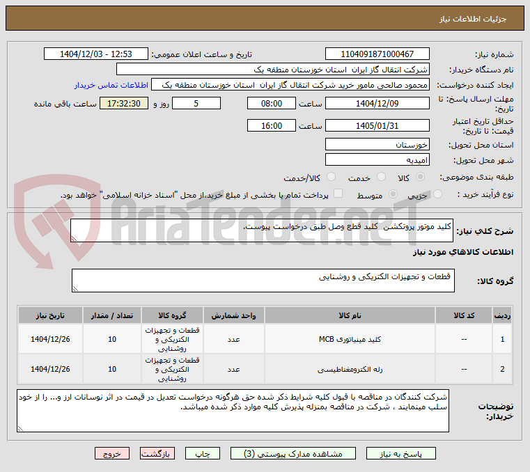 تصویر کوچک آگهی کلید موتور پروتکشن  کلید قطع وصل طبق درخواست پیوست.