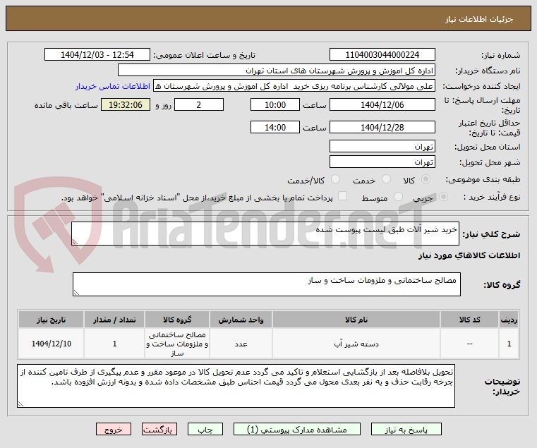 تصویر کوچک آگهی خرید شیر آلات طبق لیست پیوست شده