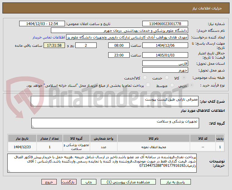 تصویر کوچک آگهی مصرفی نازایی طبق لیست پیوست