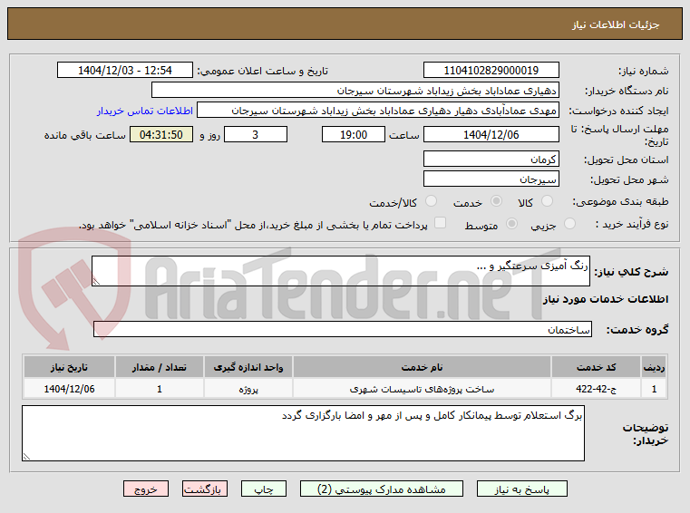 تصویر کوچک آگهی رنگ آمیزی سرعتگیر و ...