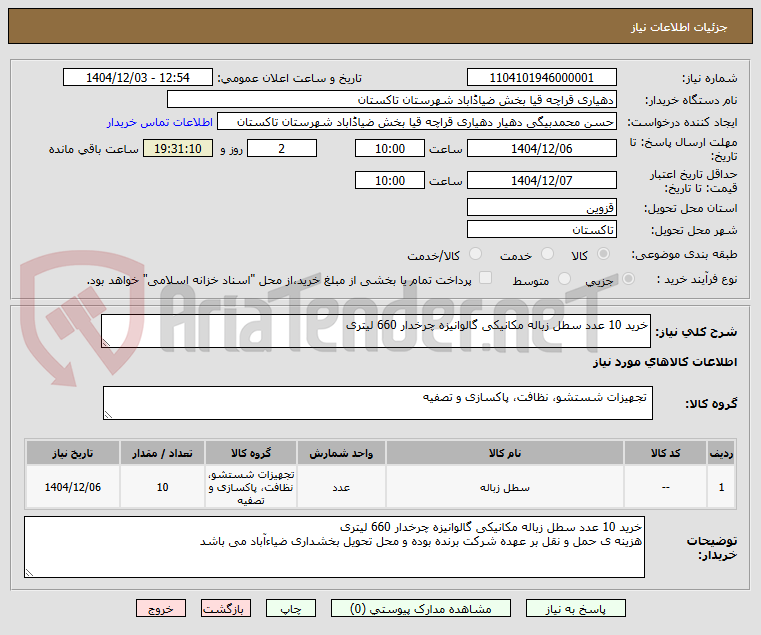 تصویر کوچک آگهی خرید 10 عدد سطل زباله مکانیکی گالوانیزه چرخدار 660 لیتری