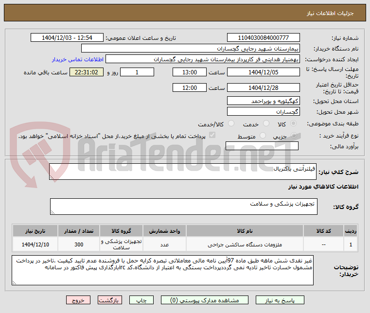 تصویر کوچک آگهی فیلترآنتی باکتریال 