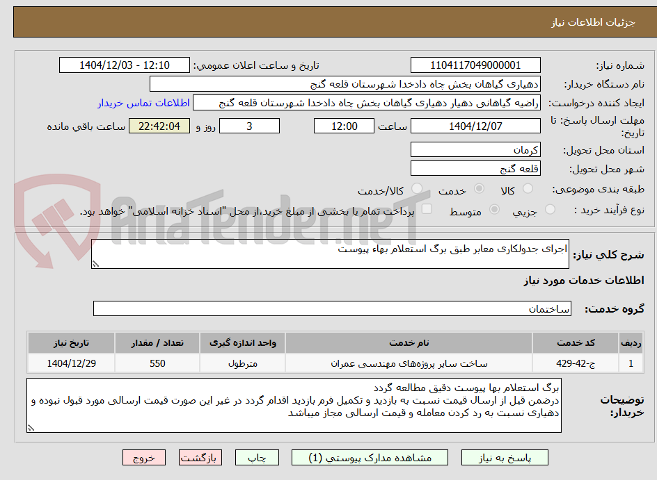 تصویر کوچک آگهی اجرای جدولکاری معابر طبق برگ استعلام بهاء پیوست
