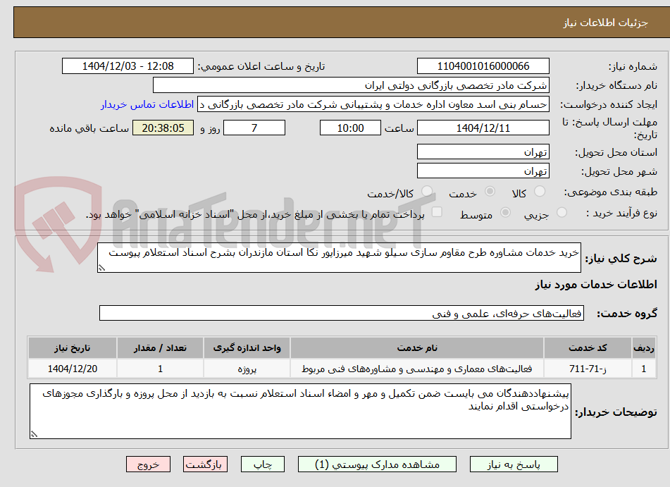 تصویر کوچک آگهی خرید خدمات مشاوره طرح مقاوم سازی سیلو شهید میرزاپور نکا استان مازندران بشرح اسناد استعلام پیوست