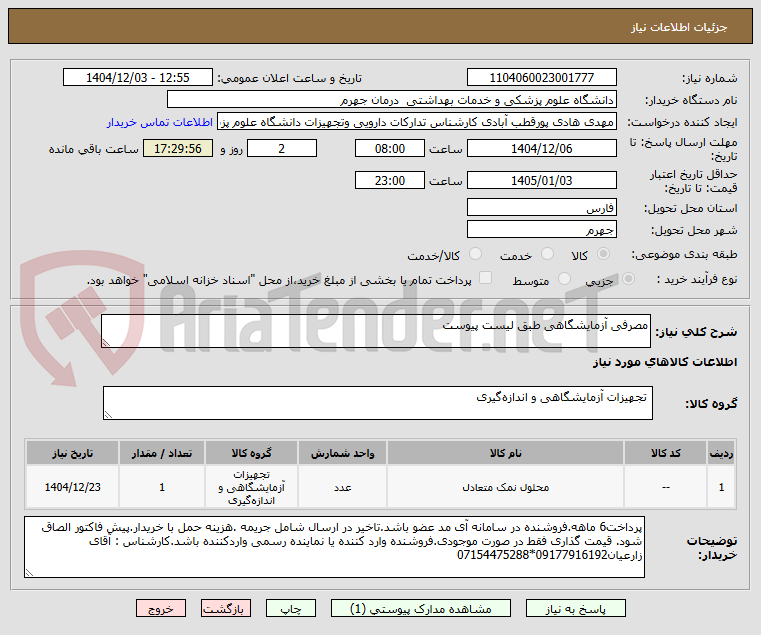 تصویر کوچک آگهی مصرفی آزمایشگاهی طبق لیست پیوست