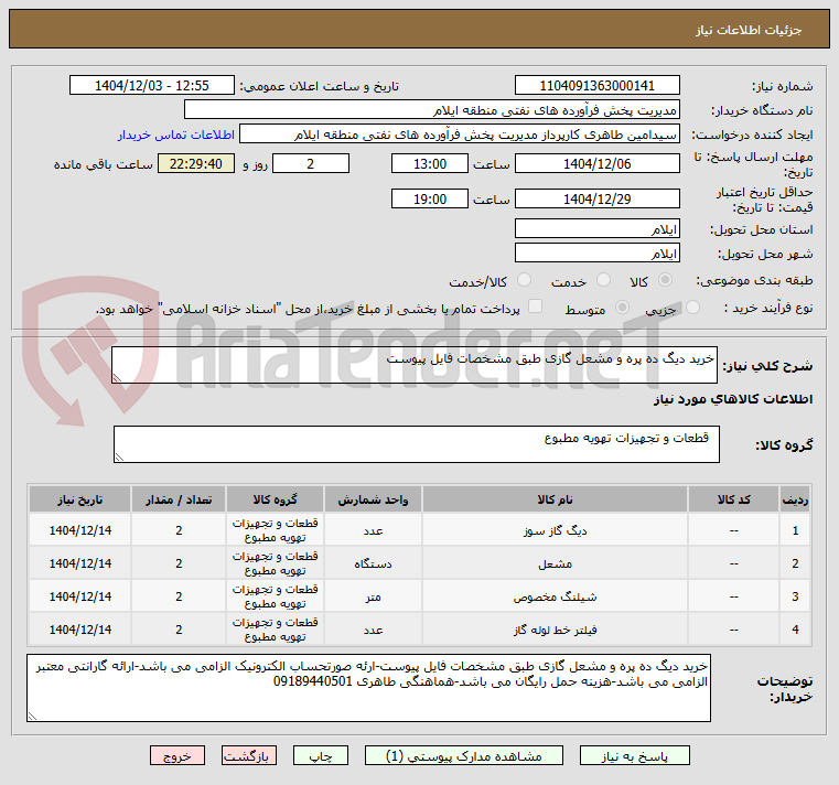 تصویر کوچک آگهی خرید دیگ ده پره و مشعل گازی طبق مشخصات فایل پیوست