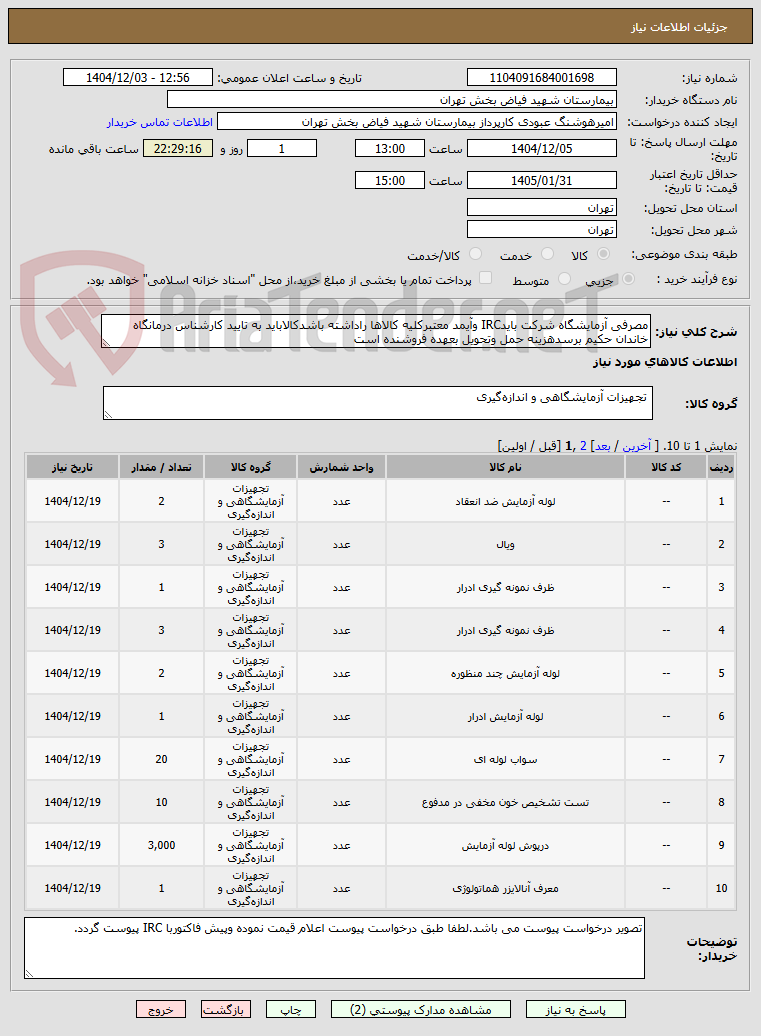 تصویر کوچک آگهی مصرفی آزمایشگاه شرکت بایدIRC وآیمد معتبرکلیه کالاها راداشته باشدکالاباید به تایید کارشناس درمانگاه خاندان حکیم برسدهزینه حمل وتحویل بعهده فروشنده است