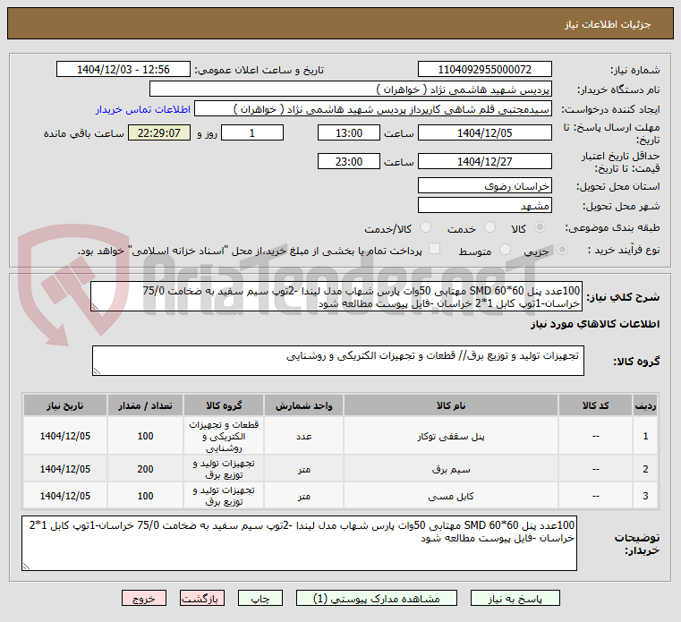 تصویر کوچک آگهی 100عدد پنل SMD 60*60 مهتابی 50وات پارس شهاب مدل لیندا -2توپ سیم سفید به ضخامت 75/0 خراسان-1توپ کابل 1*2 خراسان -فایل پیوست مطالعه شود