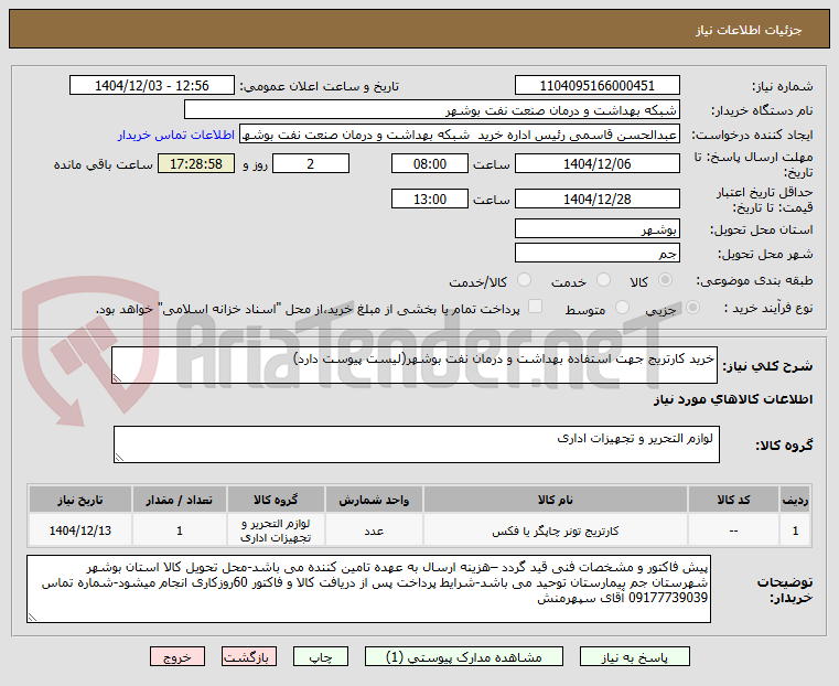 تصویر کوچک آگهی خرید کارتریج جهت استفاده بهداشت و درمان نفت بوشهر(لیست پیوست دارد)