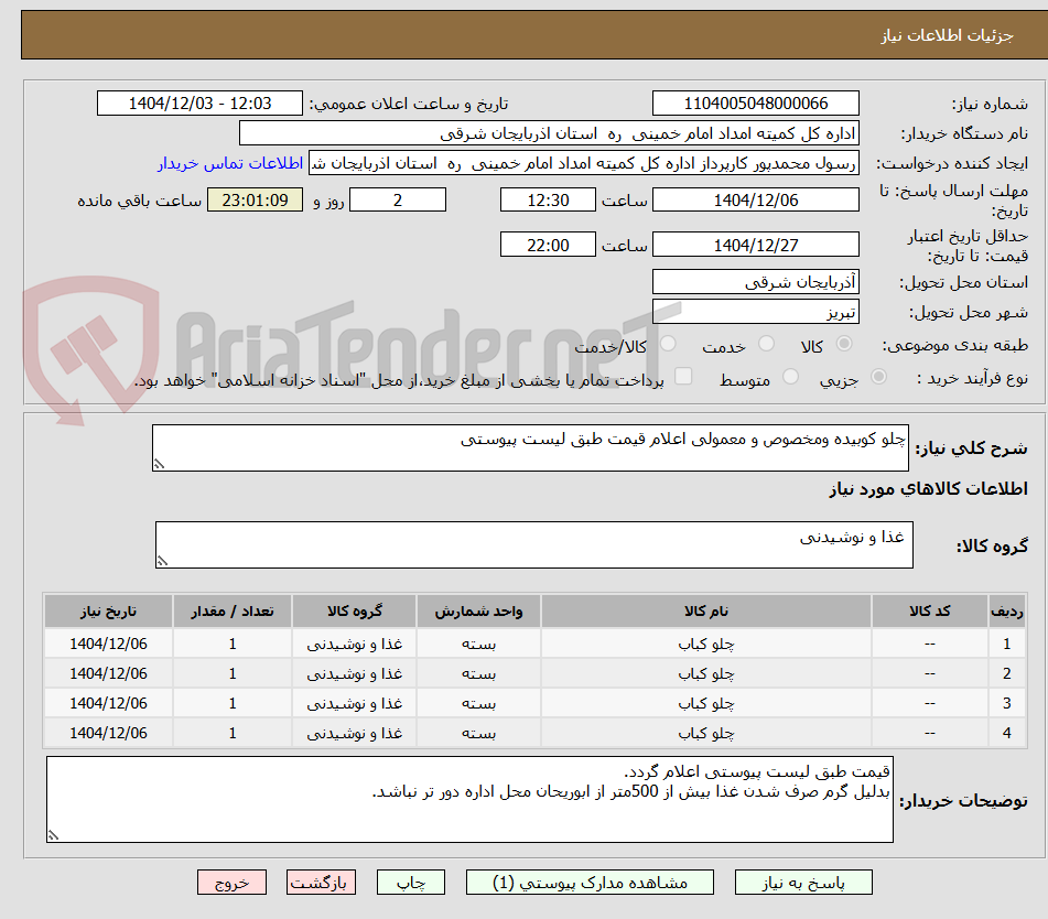 تصویر کوچک آگهی چلو کوبیده ومخصوص و معمولی اعلام قیمت طبق لیست پیوستی