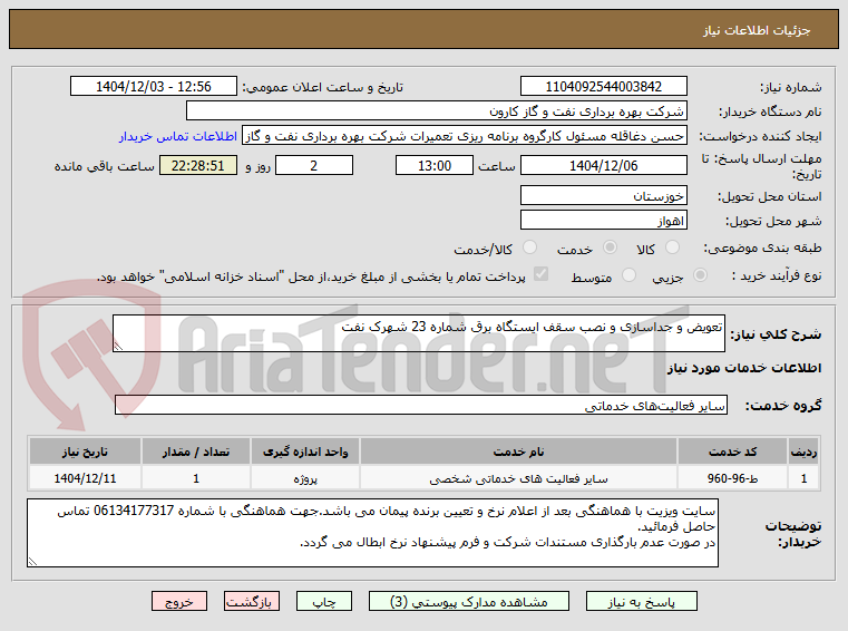 تصویر کوچک آگهی تعویض و جداسازی و نصب سقف ایستگاه برق شماره 23 شهرک نفت