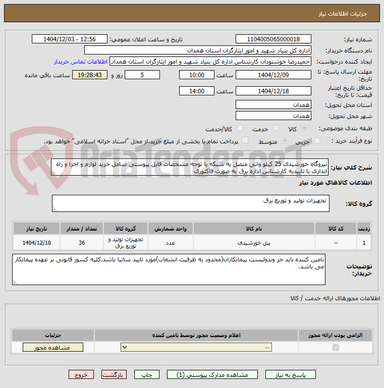 تصویر کوچک آگهی نیروگاه خورشیدی 25 کیلو واتی متصل به شبکه با توجه مشخصات فایل پیوستی شامل خرید لوازم و اجرا و راه اندازی با تاییدیه کارشناس اداره برق به صورت فاکتوری