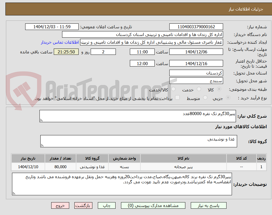 تصویر کوچک آگهی پنیر30گرم تک نفره 80000عدد