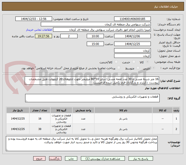 تصویر کوچک آگهی 16 متر شینه مسی و 30 عدد لقمه مسی  سایز 10*80 میلیمتر جهت تابلوهای 20 کیلوولت طبق مشخصات پیوست. ذکربرند و بارگذاری فرم تکمیل شده الزامیست.