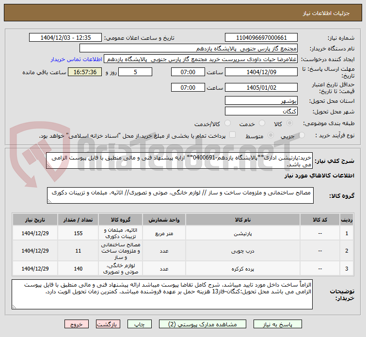 تصویر کوچک آگهی خرید:پارتیشن اداری**پالایشگاه یازدهم-0400691** ارایه پیشنهاد فنی و مالی منطبق با فایل پیوست الزامی می باشد.