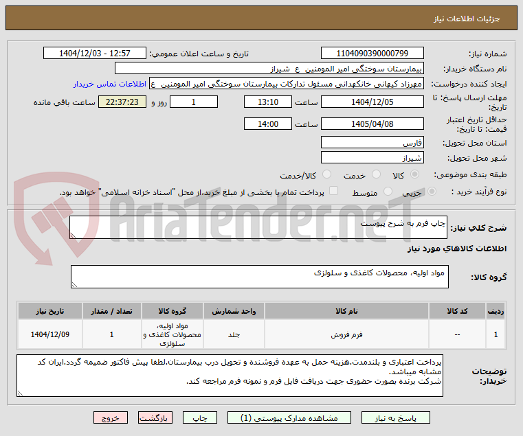 تصویر کوچک آگهی چاپ فرم به شرح پیوست