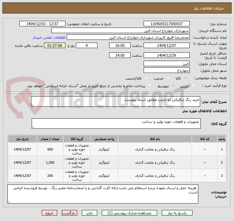 تصویر کوچک آگهی خرید رنگ ترافیکی دو جرئب مطابق اسناد پیوست.
