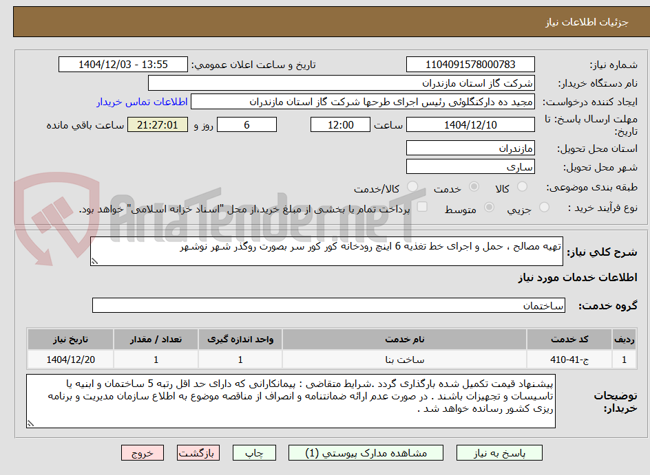 تصویر کوچک آگهی تهیه مصالح ، حمل و اجرای خط تغذیه 6 اینچ رودخانه کور کور سر بصورت روگذر شهر نوشهر