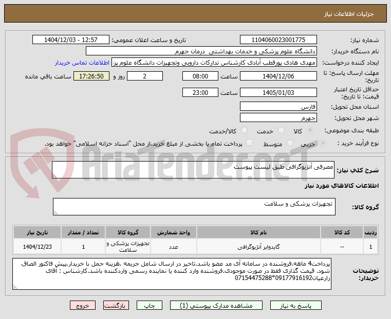 تصویر کوچک آگهی مصرفی آنژیوگرافی طبق لیست پیوست