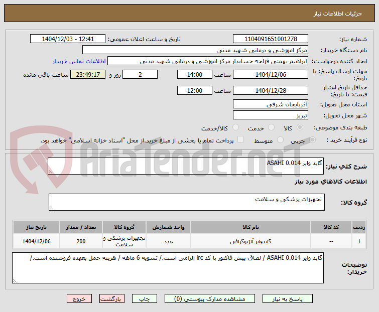 تصویر کوچک آگهی گاید وایر 0.014 ASAHI