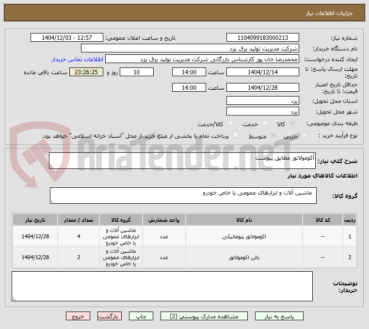 تصویر کوچک آگهی آکومولاتور مطابق پیوست
