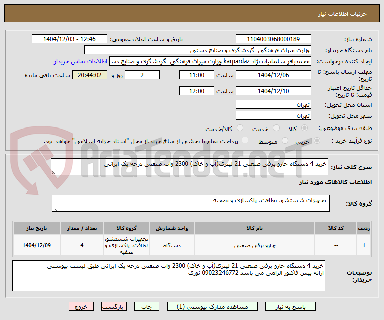 تصویر کوچک آگهی خرید 4 دستگاه جارو برقی صنعتی 21 لیتری(آب و خاک) 2300 وات صنعتی درجه یک ایرانی
