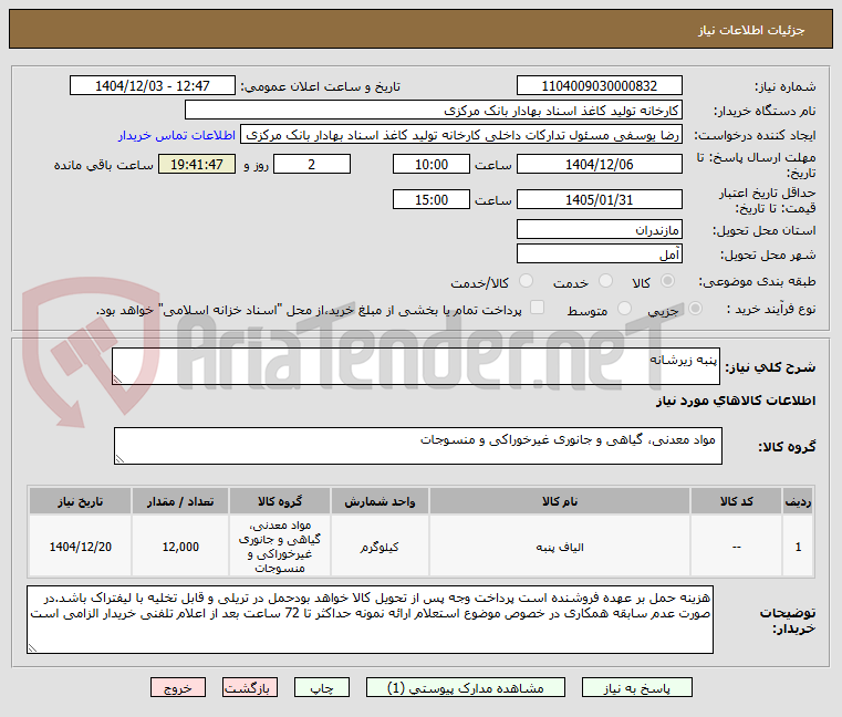 تصویر کوچک آگهی پنبه زیرشانه