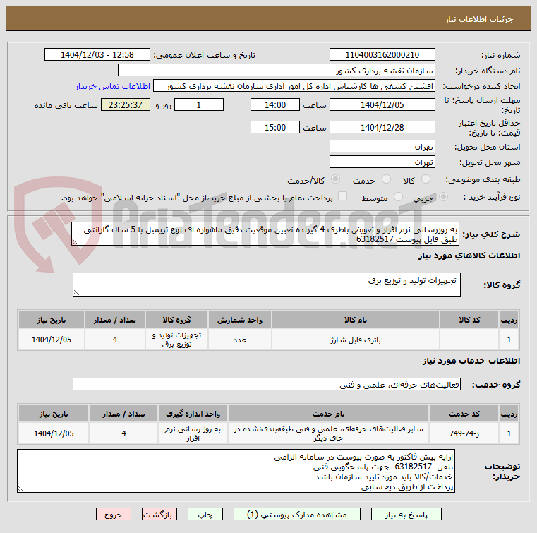 تصویر کوچک آگهی به روزرسانی نرم افزار و تعویض باطری 4 گیرنده تعیین موقعیت دقیق ماهواره ای نوع تریمبل با 5 سال گارانتی طبق فایل پیوست 63182517