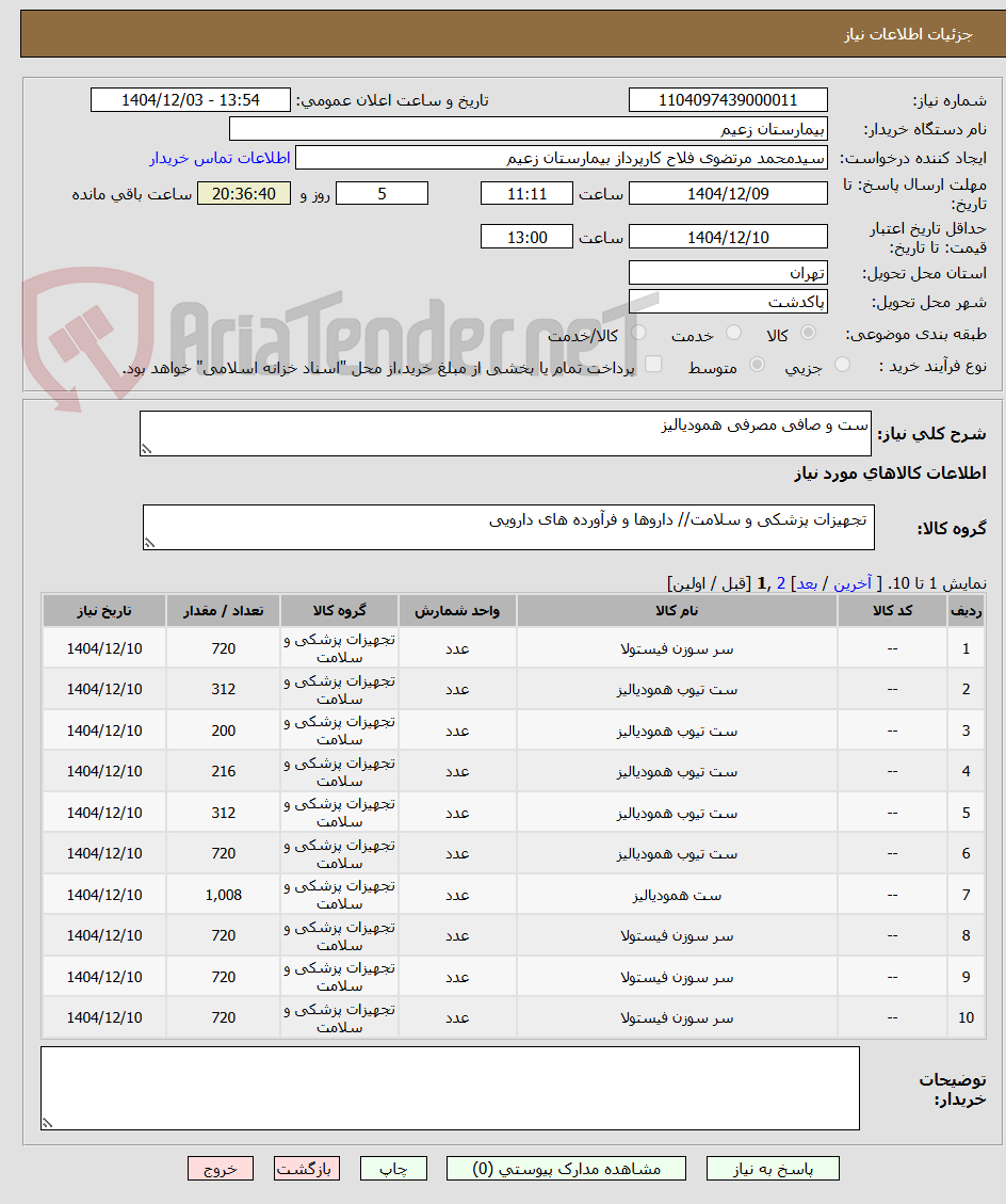 تصویر کوچک آگهی ست و صافی مصرفی همودیالیز
