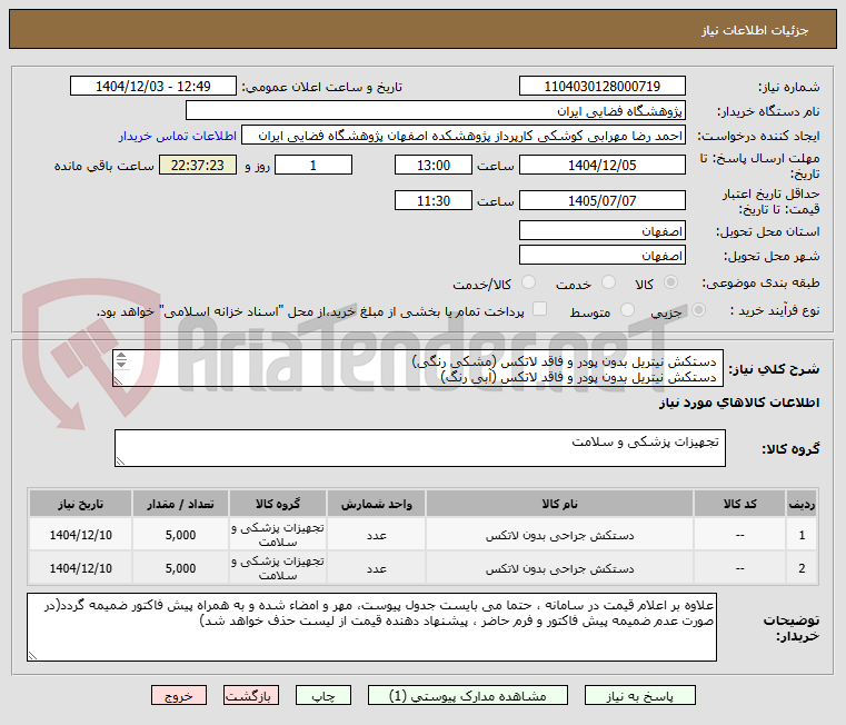 تصویر کوچک آگهی  دستکش نیتریل بدون پودر و فاقد لاتکس (مشکی رنگی) 
 دستکش نیتریل بدون پودر و فاقد لاتکس (آبی رنگ)
