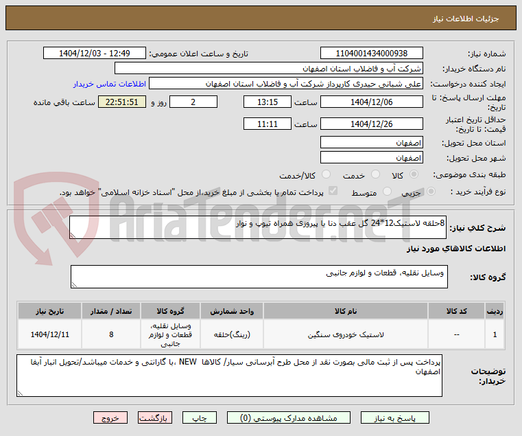 تصویر کوچک آگهی 8حلقه لاستیک12*24 گل عقب دنا یا پیروزی همراه تیوپ و نوار