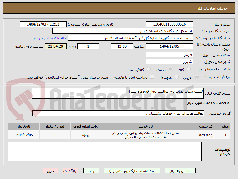 تصویر کوچک آگهی تست شوت نجات برج مراقبت پرواز فرودگاه شیراز