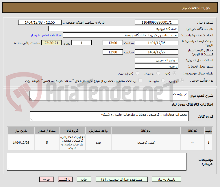 تصویر کوچک آگهی در پیوست