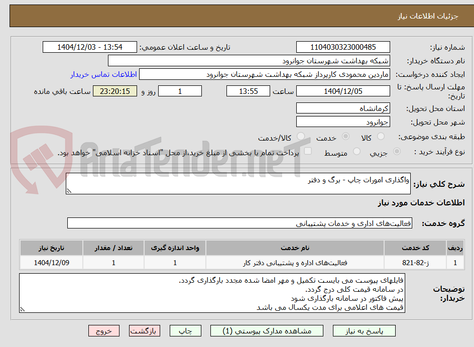 تصویر کوچک آگهی واگذاری امورات چاپ - برگ و دفتر 