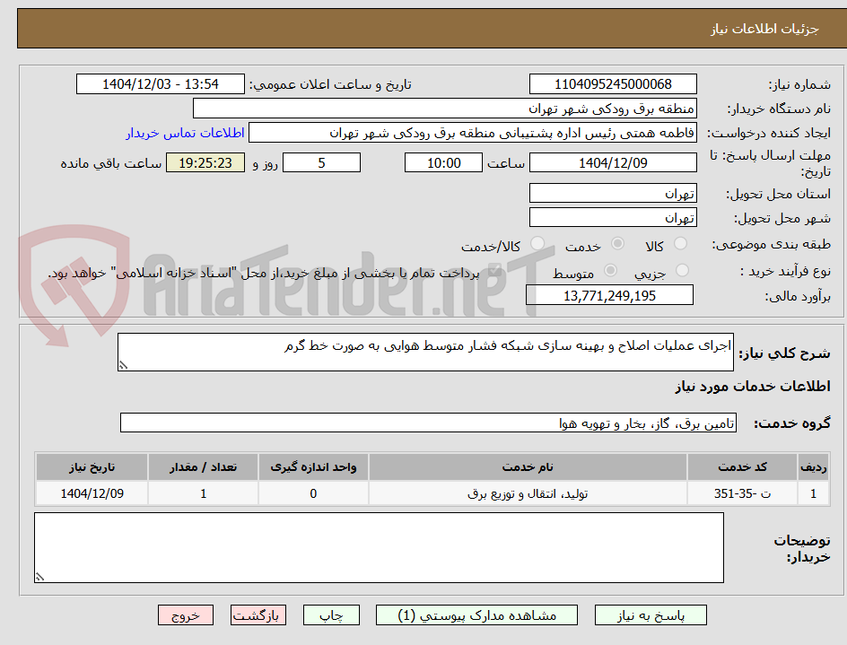 تصویر کوچک آگهی اجرای عملیات اصلاح و بهینه سازی شبکه فشار متوسط هوایی به صورت خط گرم