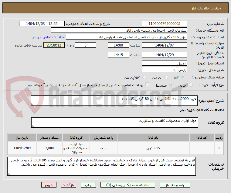 تصویر کوچک آگهی خرید 2000بسته 4a کپی مکس 80 گرمی گلستان 