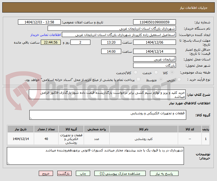 تصویر کوچک آگهی خرید کلید و پریز و لوازم سیم کشی برابر درخواست بارگذاریشده قیمت داده شود بارگذاری فاکتور الزامی میباشد 