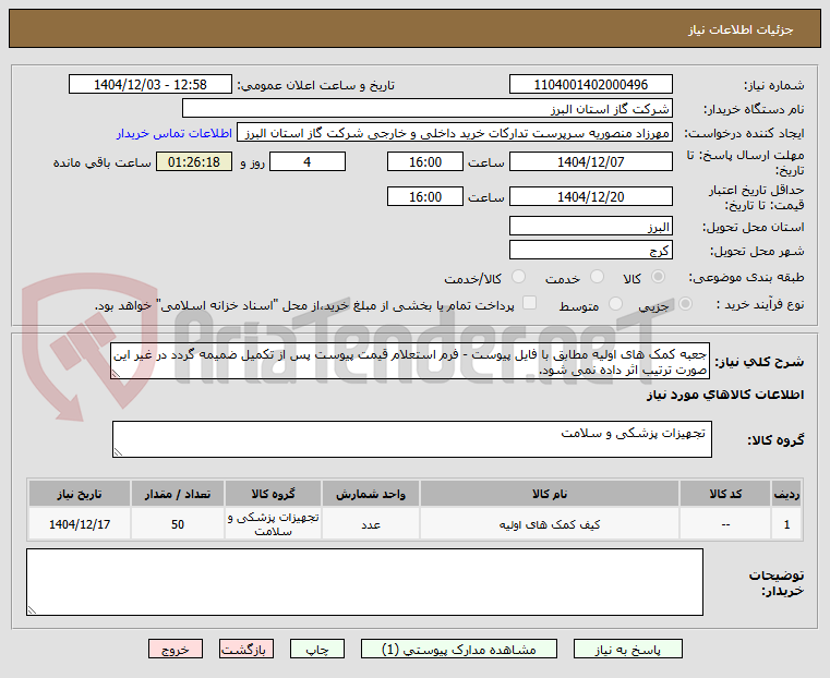 جعبه کمک های اولیه مطابق با فایل پیوست - فرم استعلام قیمت پیوست پس از تکمیل ضمیمه گردد در غیر این صورت ترتیب اثر داده نمی شود.