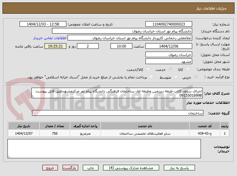 تصویر کوچک آگهی اجرای سقف کاذب طبقه زیرزمین وطبقه اول ساختمان فرهنگی دانشگاه پیام نور مرکزمشهدطبق فایل پیوست 09155016998