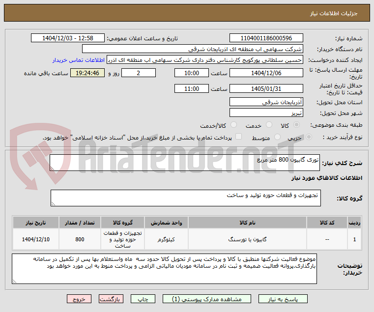 تصویر کوچک آگهی توری گابیون 800 متر مربع