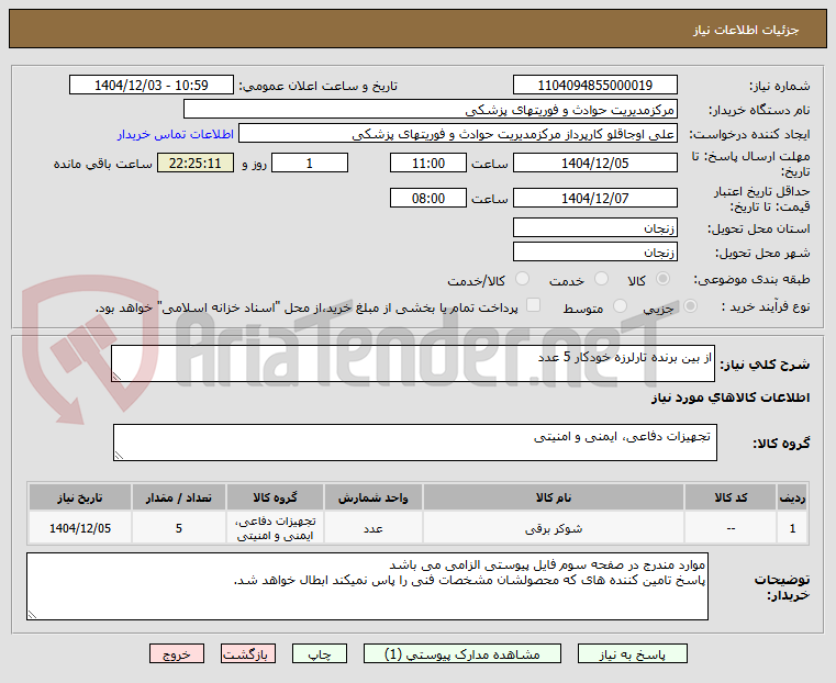 تصویر کوچک آگهی از بین برنده تارلرزه خودکار 5 عدد