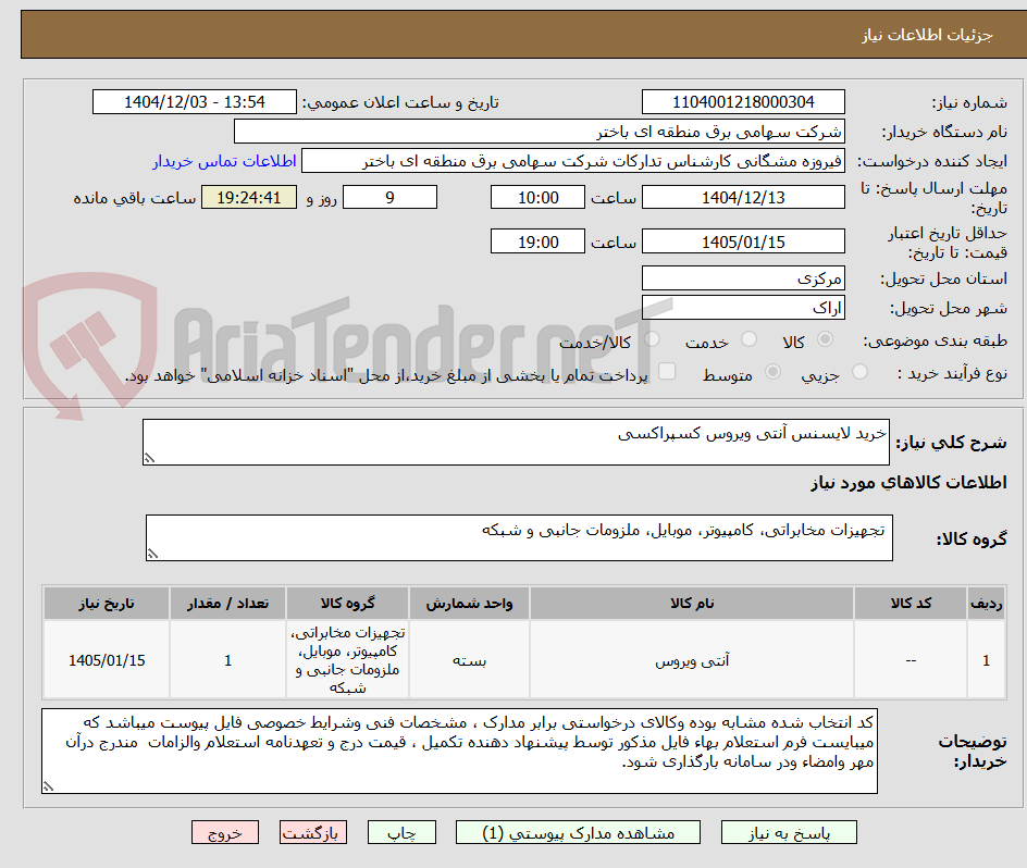 تصویر کوچک آگهی خرید لایسنس آنتی ویروس کسپراکسی