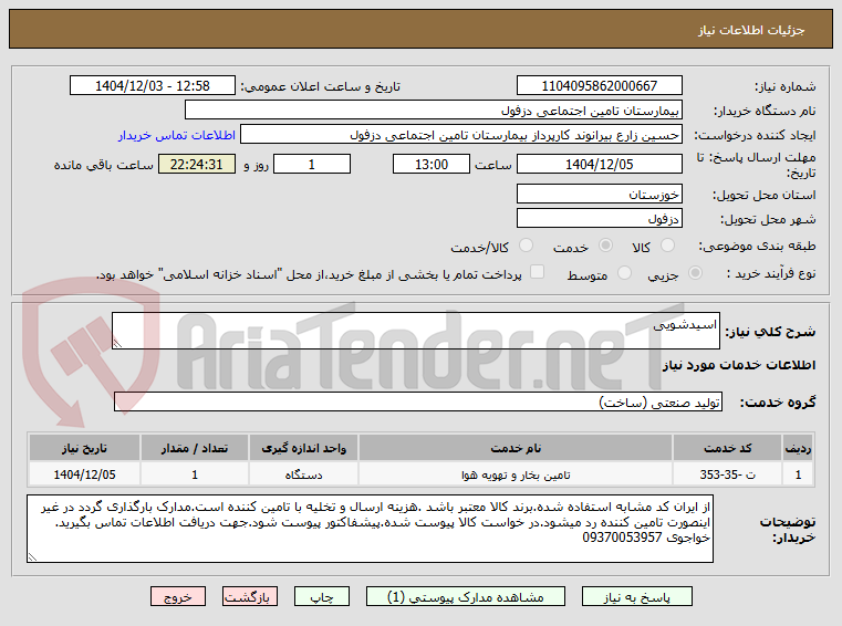 تصویر کوچک آگهی اسیدشویی