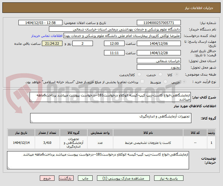 تصویر کوچک آگهی ازمایشگاهی-انواع کاست-زیپ کیپ-کیسه اتوکلاو درخواست181--درخواست پیوست میباشد پرداخت6ماهه میباشد