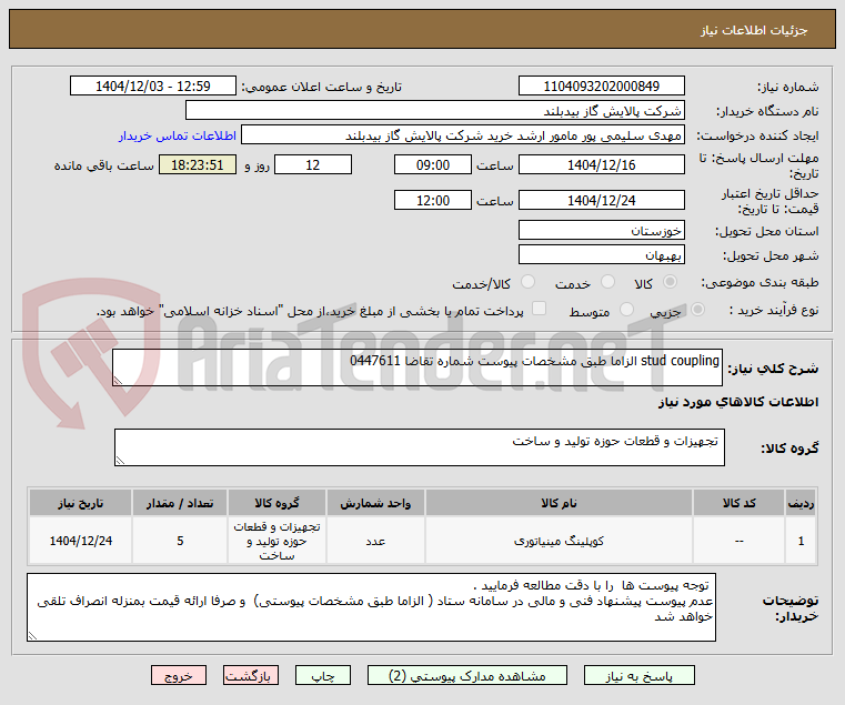 تصویر کوچک آگهی stud coupling الزاما طبق مشخصات پیوست شماره تقاضا 0447611